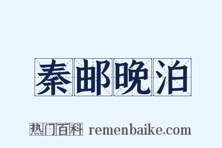 秦邮晚泊是什么意思的图片